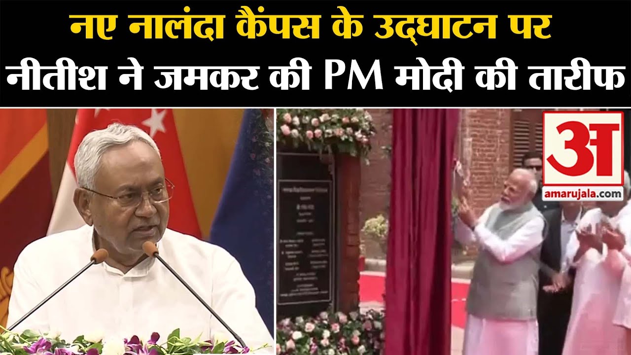 PM Modi in Bihar: नए नालंदा कैंपस के उद्घाटन पर Nitish Kumar ने जमकर की PM Modi की तारीफ | Nalanda