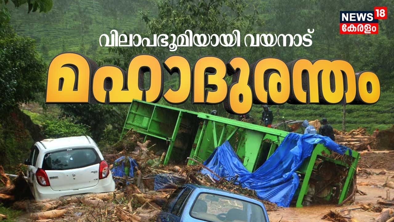 വിലാപഭൂമിയായി വയനാട്  | Wayanad Landslide |  Meppadi Landslide | Mundakkai Tragedy