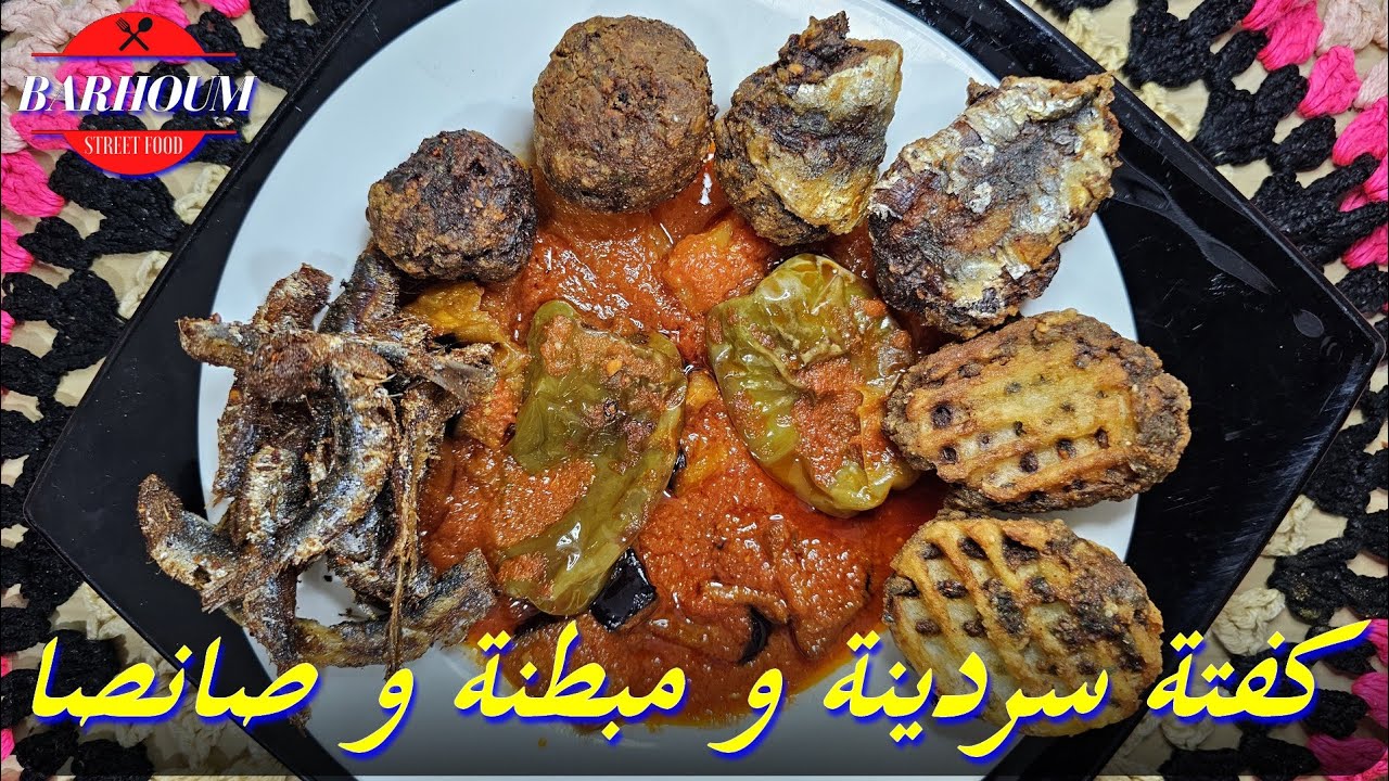 طريقة تحضير صانصة زمنية و كفتة سردينة و مبطن من مطبخ مهى