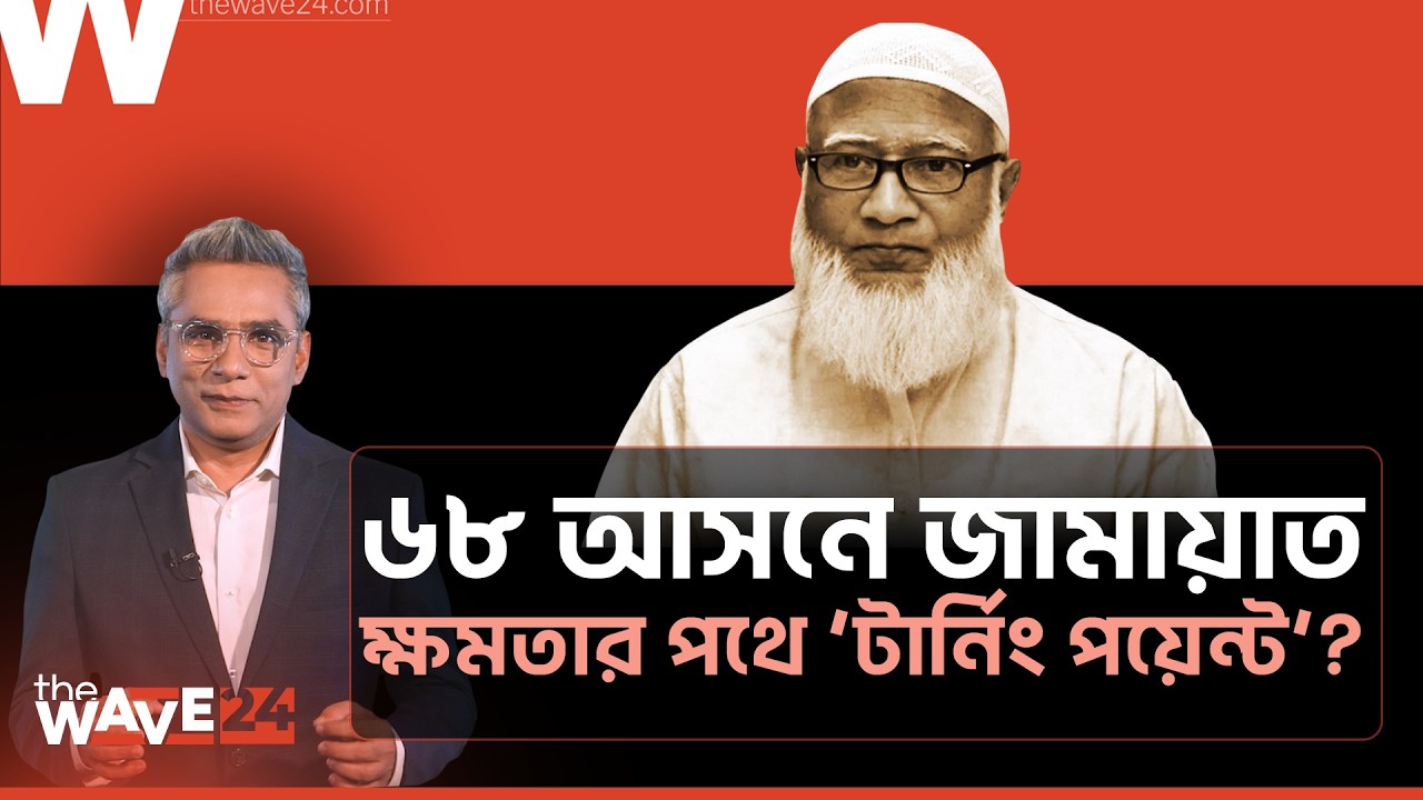 এবার হারলেও আগামীতে ক্ষমতায় আসছে জামায়াত! | Political Explainer | Wave24