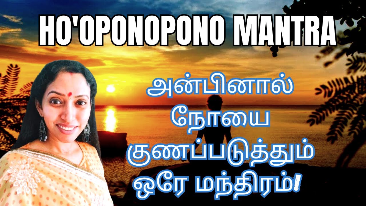 What is Ho'oponopono Mantra [tamil] - Heal Yourself and Others
