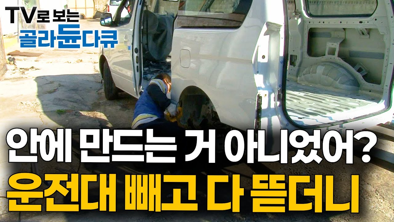 캠핑카 만들려고 승합차 들고 갔는데 운전대만 남기고 전부 뜯었다｜원룸을 아예 이식해버리는 놀라운 과정｜극한직업｜#골라듄다큐