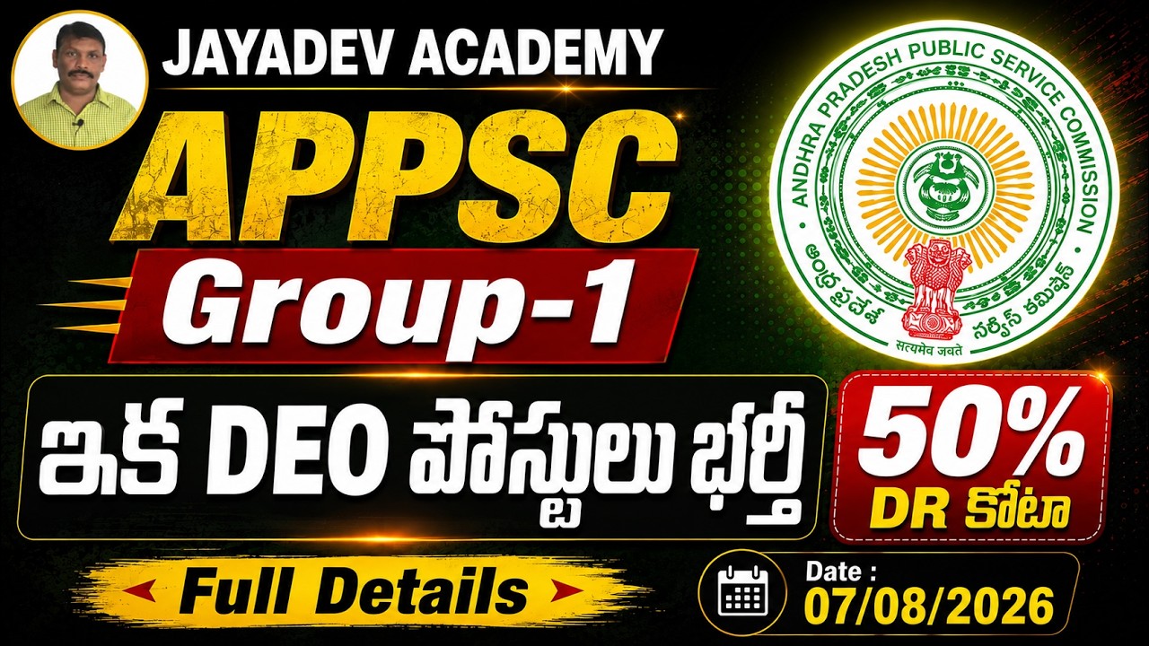 APPSC Group 1 ఇక DEO పోస్టులు భర్తీ | 50% DR కోటా | Full Details | APPSC Latest News/Update |