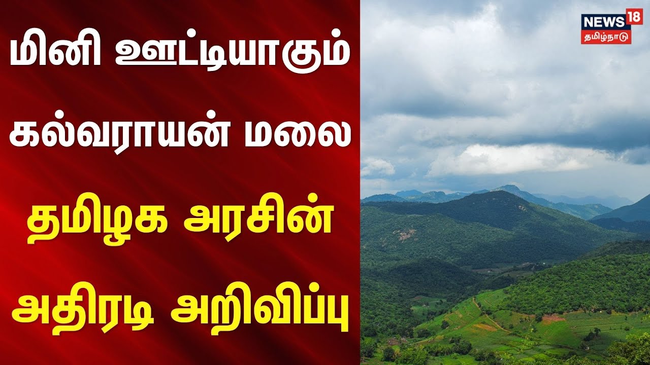 Kalvarayan Hills | மினி ஊட்டியாகும் கல்வராயன் மலை - தமிழக அரசின் அதிரடி அறிவிப்பு
