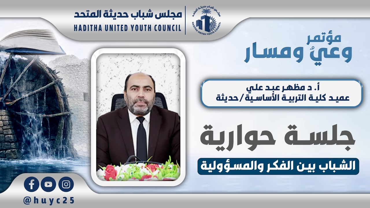 جلسة حوارية - الاستاذ الدكتور مظهر عبد علي - مؤتمر وعي ومسار