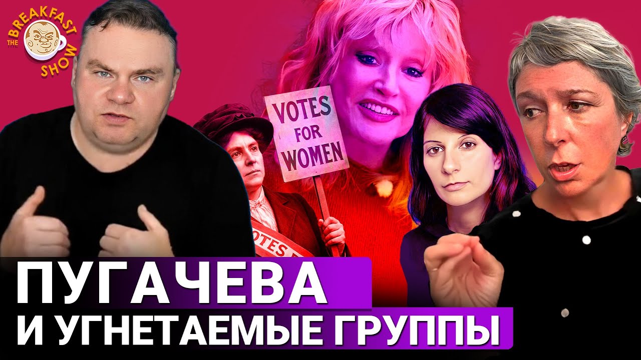 Алла Пугачева, угнетаемые группы, FreePalestine и константы. Анна Наринская