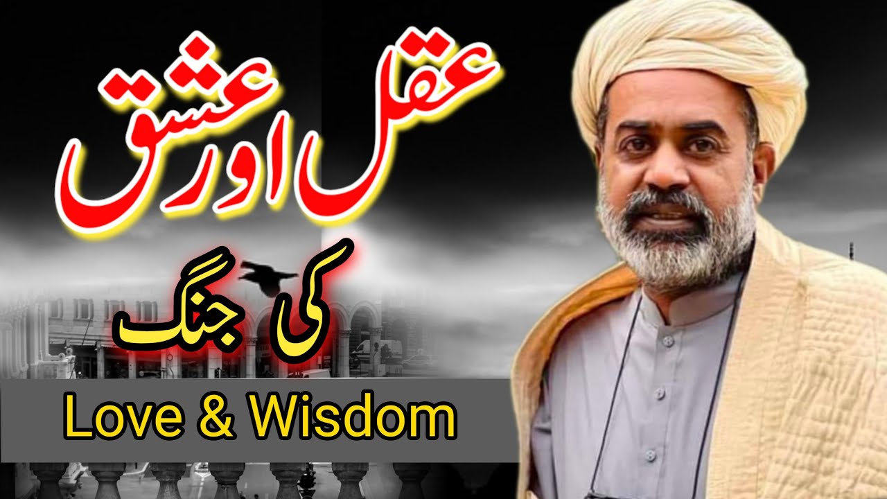 Aqal Aur Ishq Ki Jung - Love & Wisdom - Sahibzada Asim Maharvi Chisti