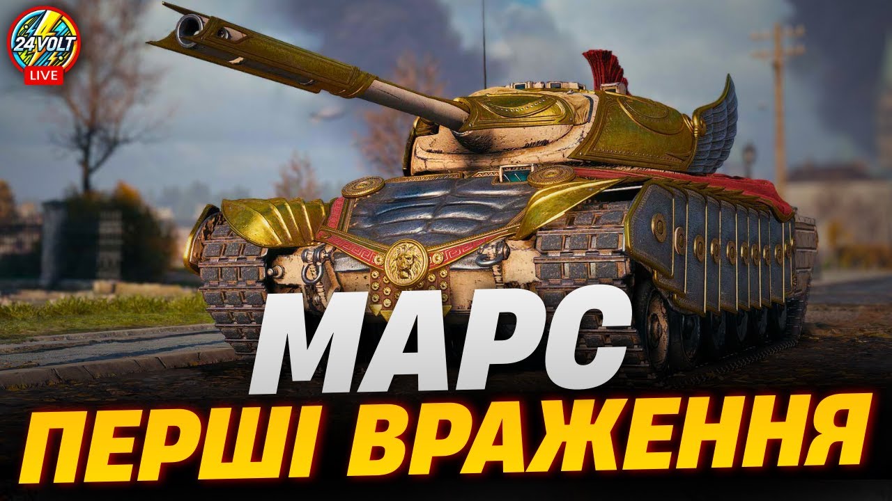 ⚡МАРС - КОПІЯ Progetto 46 ПЕРШІ ВРАЖЕННЯ ВІД ТАНКА