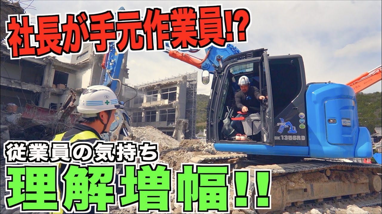 ［現場］社長が手元作業員として現場に出てみたら！?