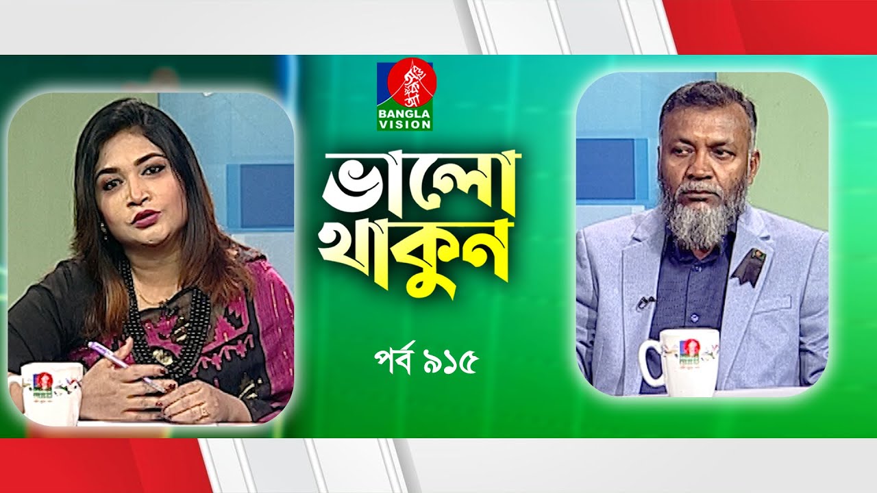 Valo Thakun | ভালো থাকুন | Ep 915 | Dr. M.S. Moli | Prof. Dr. Khalequzzaman Dipu | Banglavision