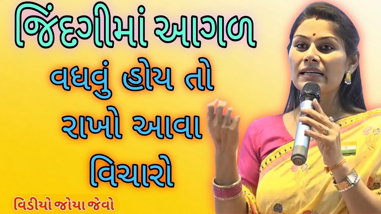 જિંદગીમાં આગળ વધવું હોય તો રાખો આવા વિચારો//Ankita Mulani Best Gujarat motivation//