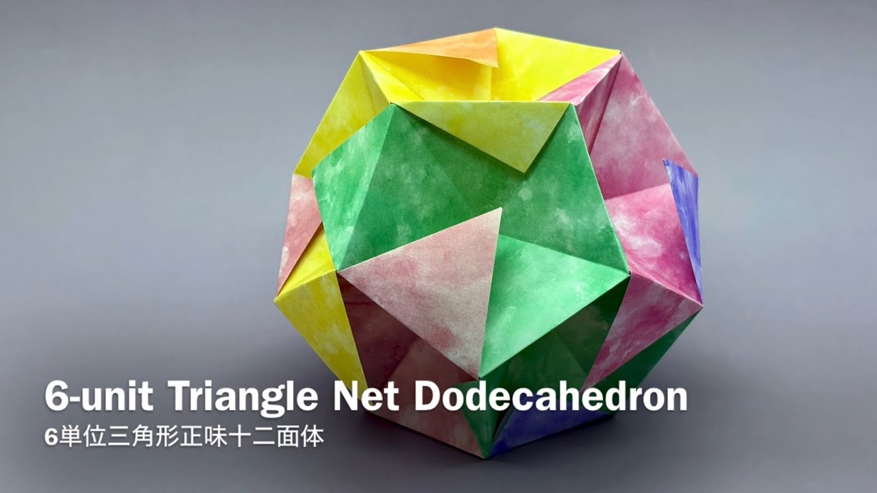 6-unit Triangle net Dodecahedron 【6単位三角形正味十二面体】 ユニット折り紙 Modular Origami - PrwOrigami