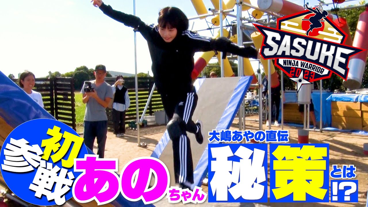 【秘策アリ】あのちゃんSASUKE初参戦 攻略のカギは•••あの童謡！？