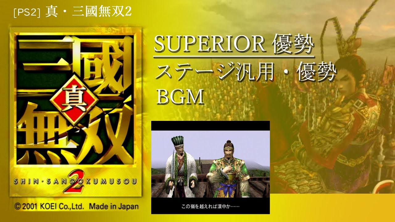 [PS2] 真・三國無双2 - SUPERIOR 優勢 ステージ汎用・優勢 BGM