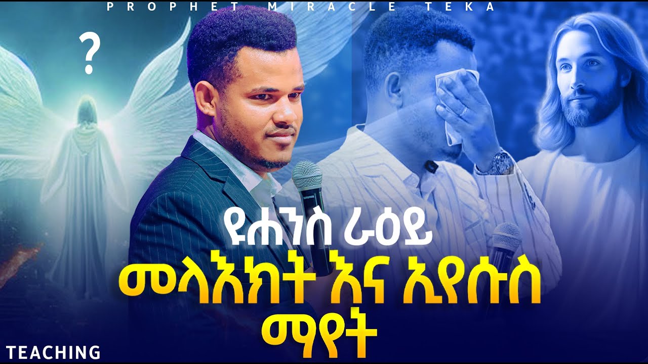 መንፈሳዊ አይኔ ተከፍቶ ኢየሱስን እንዳይ ምን ማድረግ አለብኝ ?? how to open Your Spiritual Eyes // MIRACLE TEKA