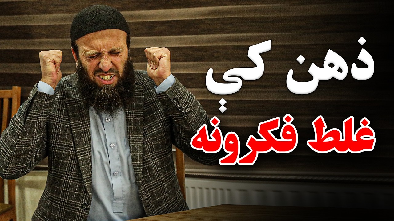 ذهن کې غلط سوچونه راتلل | څنګه ډیر سوچ وهل بند کړو | ډیر سوچونه کول | How to stop Overthinking