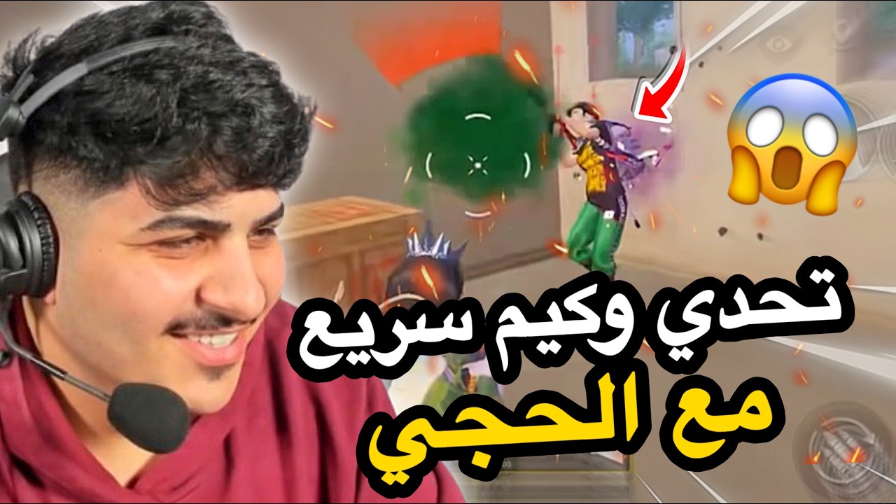 تحدي وكيم سريع مع الحجي😱🔥PUBG MOBILE