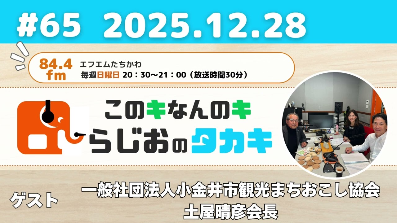 第65回【このキなんのキらじおのタカキ】ゲスト：一般社団法人小金井市観光まちおこし協会　土屋晴彦会長　2025年12月28日放送分