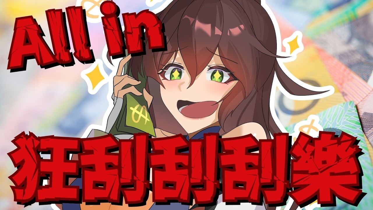 ALL IN刮刮樂! 本金5000元的刮刮樂能暴幣多少呢 #台V #vtuber