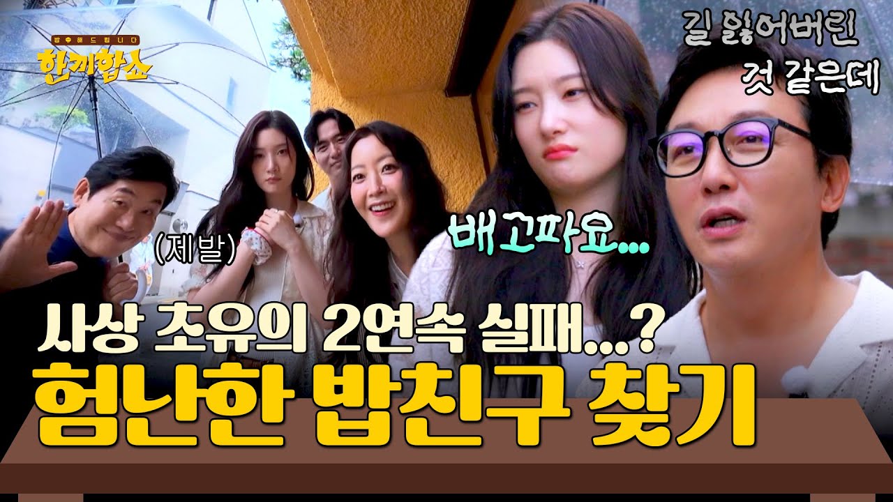 N번째 거절에 멘탈 나간 🔥한끼원정대🔥 이대로 삼성동 밥친구 실패?! | 한끼합쇼 5회 | JTBC 250805 방송