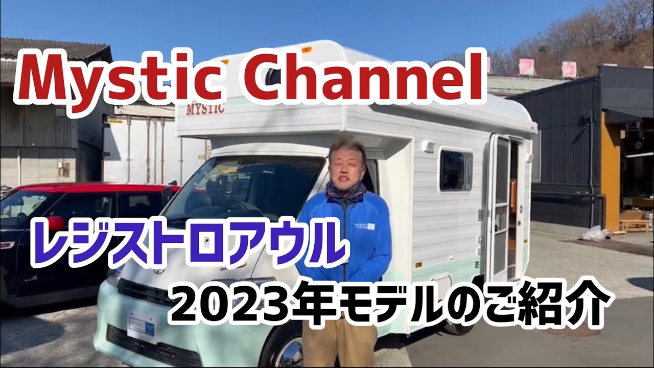 キャンピングカー・レジストロアウル2023年モデルのご紹介
