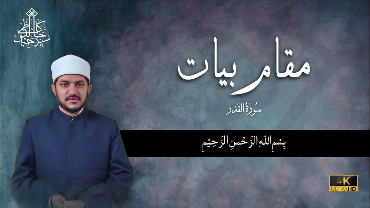 Maqam Bayat | Surah Qadr | Qari Syed Khalid Hameed Kazmi alAzhari