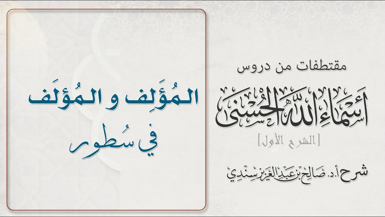 الـمُـؤلِف والـمُـؤلَـف في سُطور- لـ: أ.د.صالح سندي.