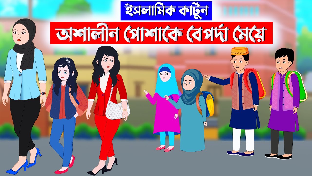 অশালীন পোশাকে বেপর্দা মেয়ে⭕ইসলামিককার্টুন | Islamic Cartoon | Fatema Omar Cartoon | Bangla Cartoon