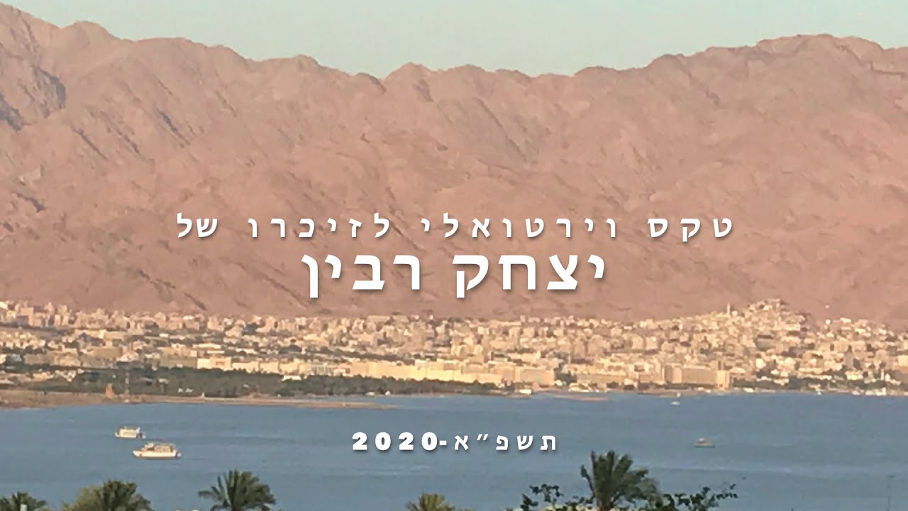 טקס וירטואלי של יום הזיכרון ליצחק רבין-תשפ