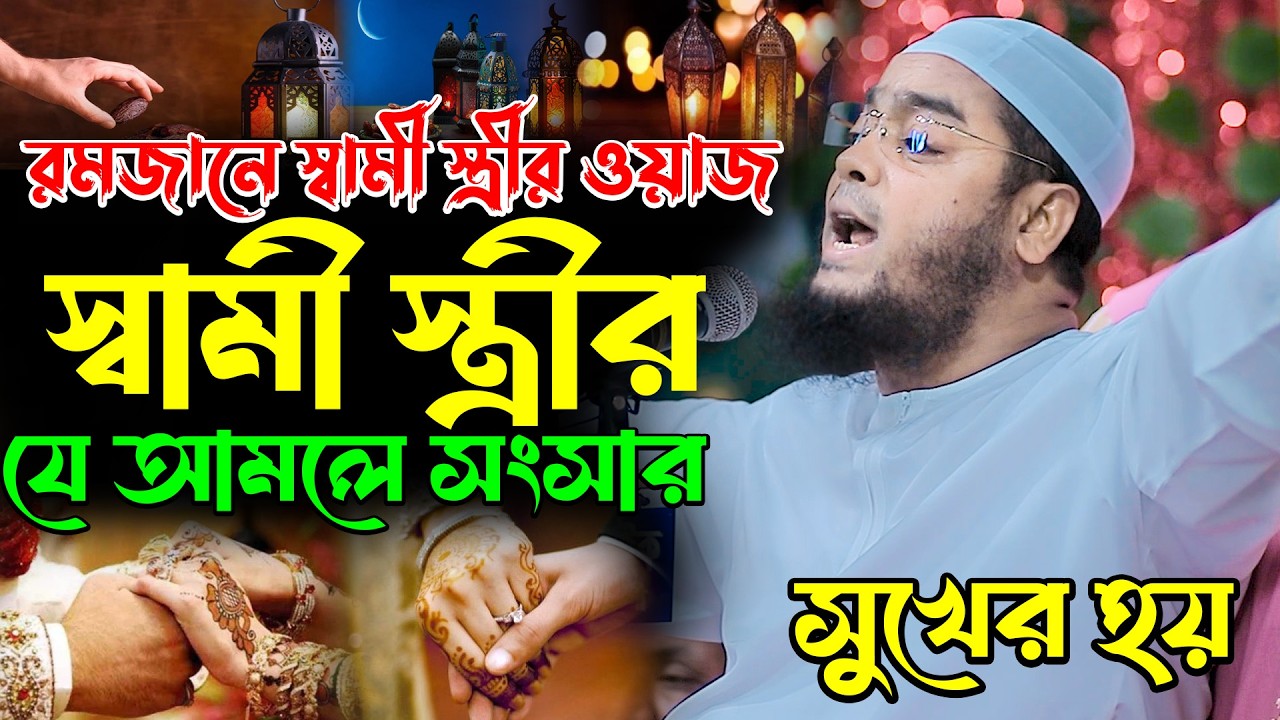 রমজানে স্বামী স্ত্রীর ওয়াজ যে আমলে সংসার সুখের হয় | afizur rahman siddik | হাফিজুর রহমান সিদ্দিক