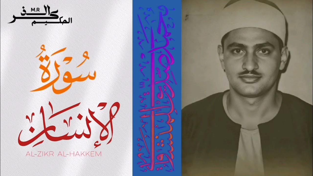 سورة الإنسان الشيخ محمد صديق المنشاوي 