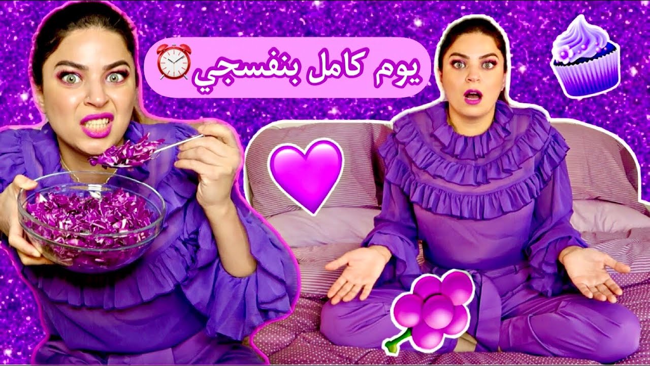 قضيت يوم كامل باللون البنفسجي ! 🟣 اصعب لون ! 😱