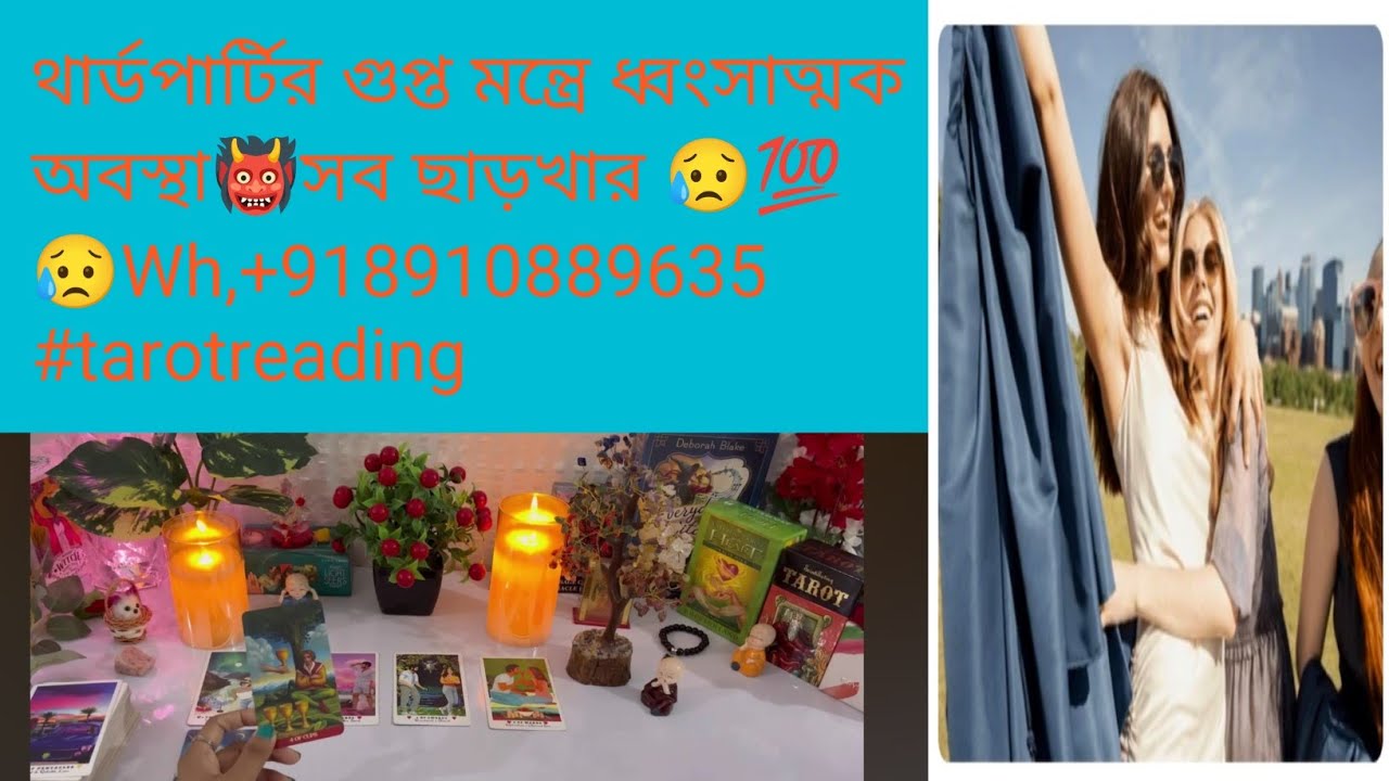 থার্ডপার্টির গুপ্ত মন্ত্রে ধ্বংসাত্মক অবস্থা👹সব ছাড়খার 😥💯😥Wh,+918910889635 #tarotreading #astrology