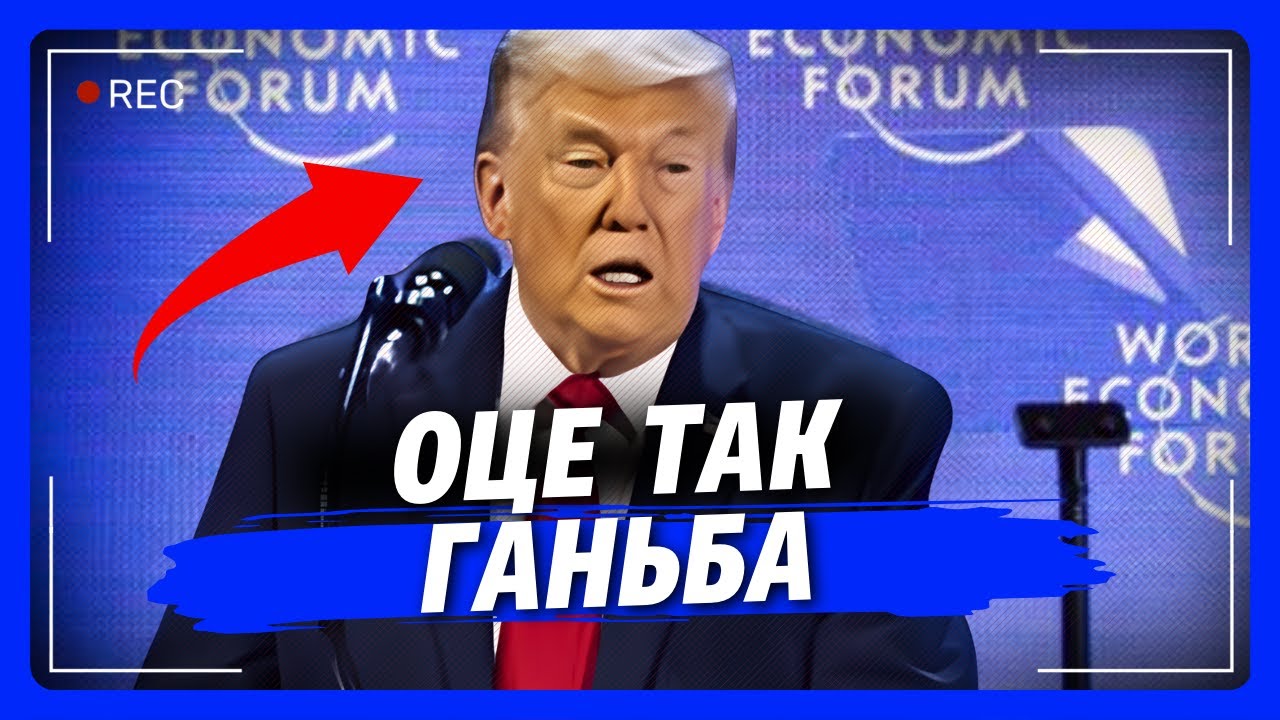 Такого КОНФУЗУ Давос ще не бачив. Трамп ОСОРОМИВСЯ на очах у всього світу. Це треба побачити