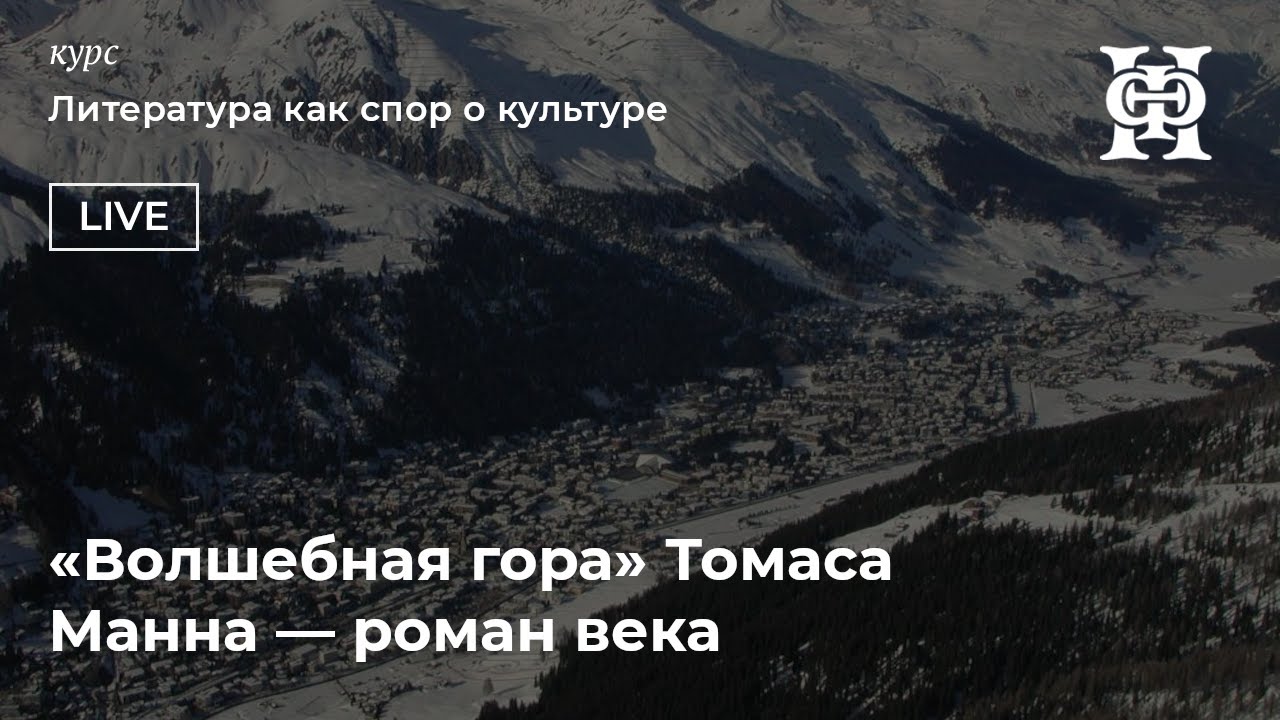 «Волшебная гора» Томаса Манна — роман века