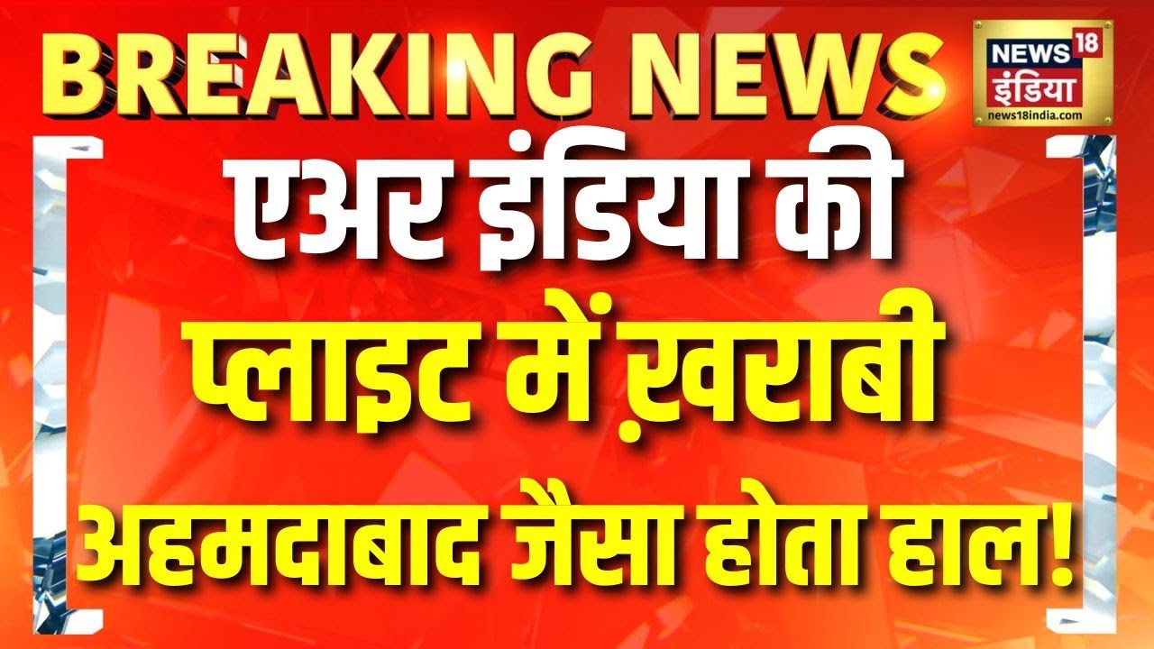 Air India Plane में बड़ा खतरा! अचानक कटऑफ हुआ Fuel Control Switch | London to Bengaluru Flight