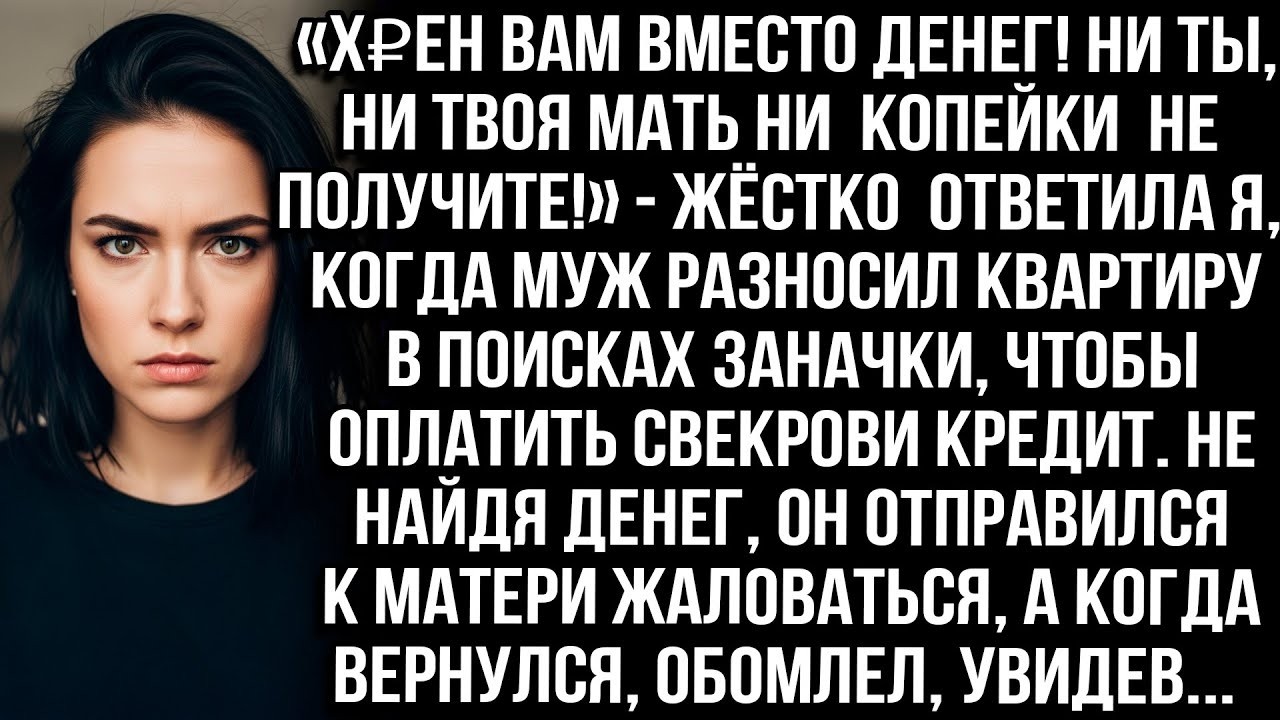 «Х₽ЕН вам вместо денег! Ни копейки не получите!» — жестко ответила я, когда муж искал мою заначку