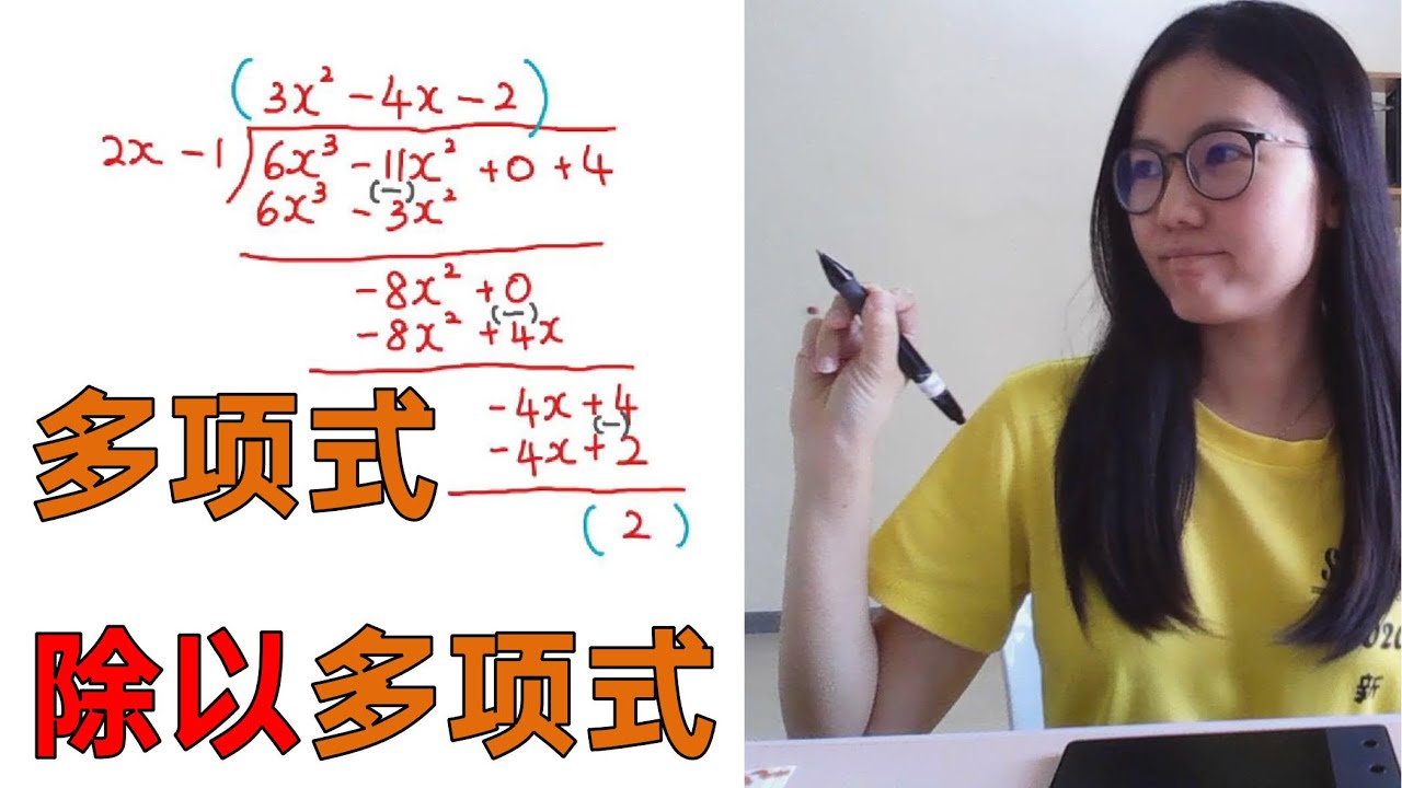 独中初二数学EP2 | 第一章 | 多项式除以多项式 | Polynomial divided by polynomial