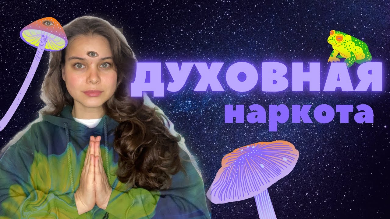 Что скрывает аяуаска, грибы и рапе?