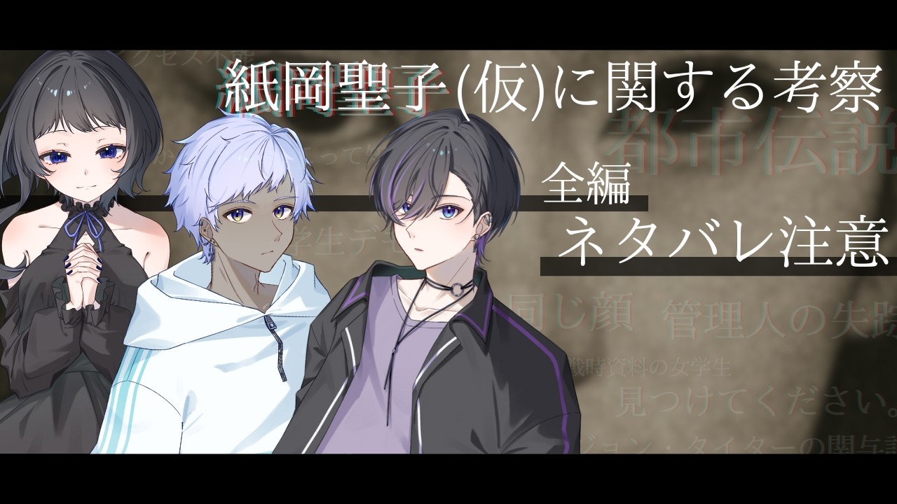 紙岡聖子(仮)に関する考察してみた【久遠・天埜・嘘月】