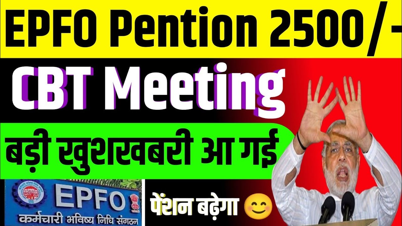 EPFO पेंशन 2500/CBT Meeting बड़ी खुशखबरी आ गई//पेंशन बढ़ेगा 😊#epfo #epfopension 