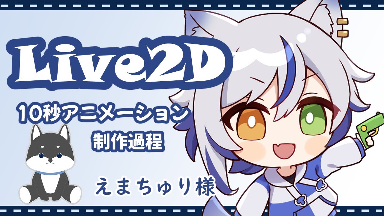 【#live2d】ループアニメーション制作【ざっくり解説】