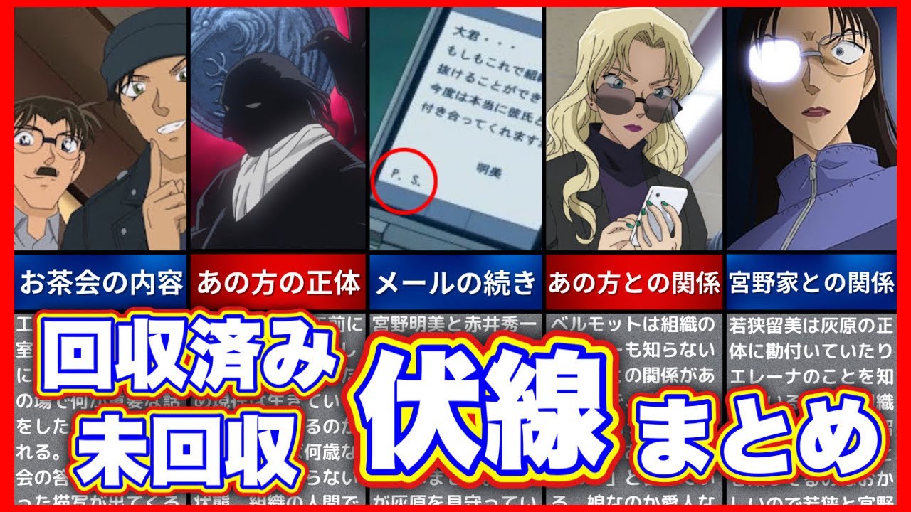 【名探偵コナン】回収済み･未回収の伏線を総まとめ！🌟