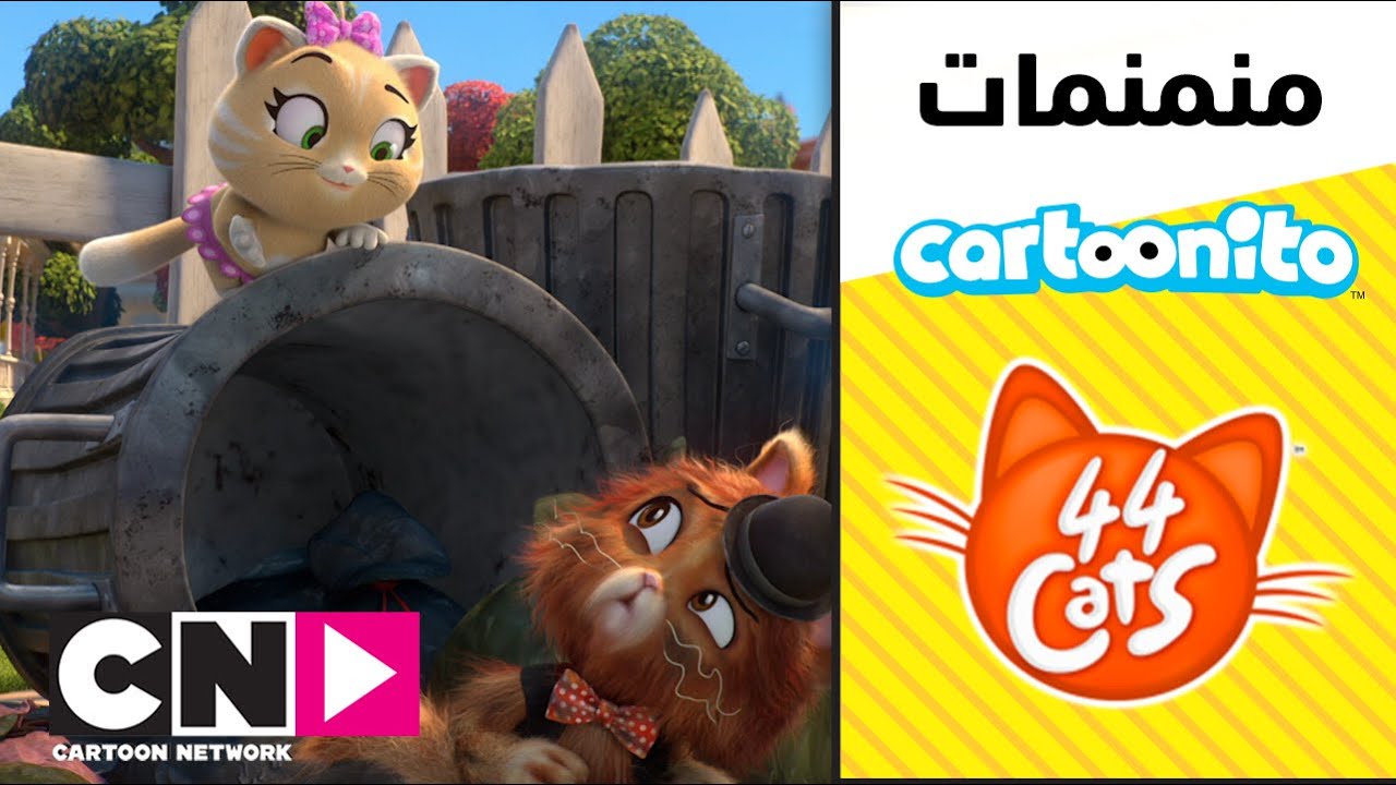 فقرة كارتونيتو | مغامرات الهررة - سنوبين، القط سنوبين | كرتون نتورك