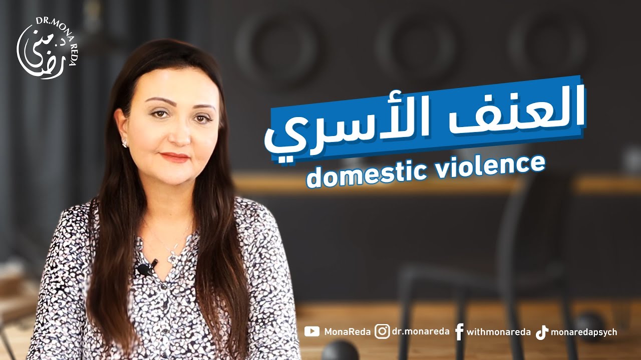 العنف المنزلي - العنف الأسري