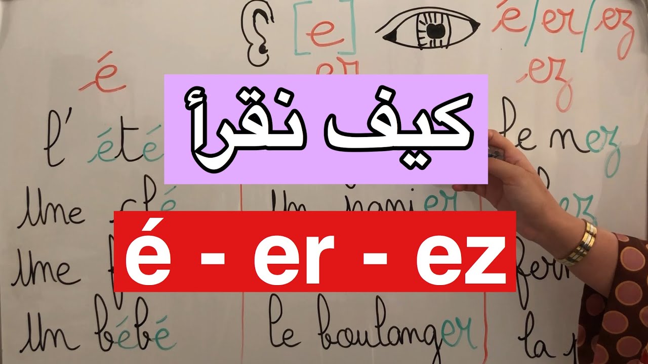 التدرب على قراءة اللغة الفرنسية 21 :👀 é - er - ez