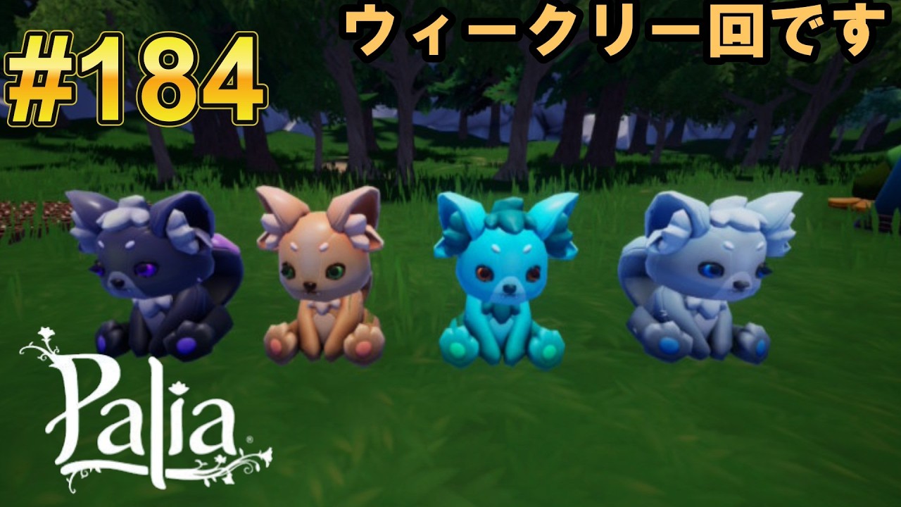【Palia/パリア】ウィークリー回です、ぬいぐるみも出たらいいですね🌱【生配信】#184