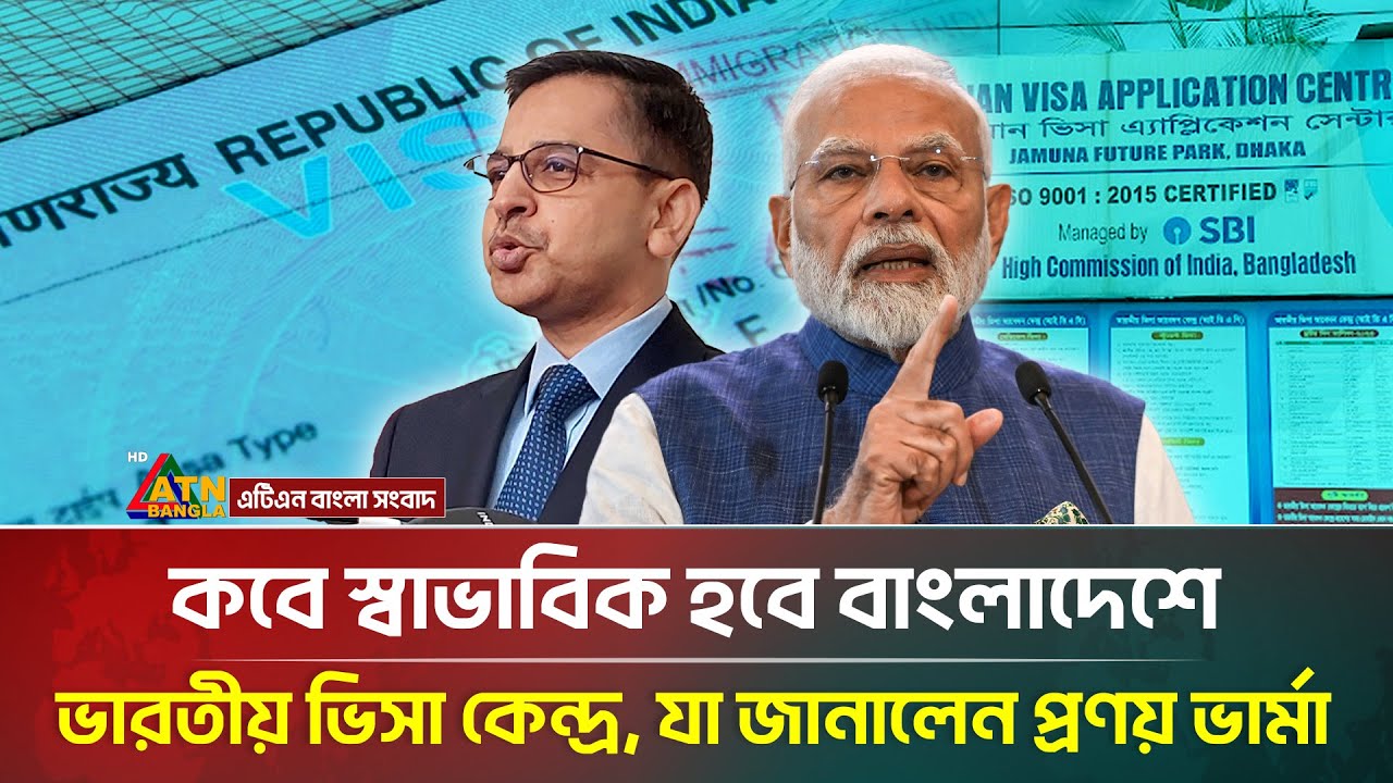 কবে স্বাভাবিক হবে বাংলাদেশে ভারতীয় ভিসা কেন্দ্র, যা জানালেন প্রণয় ভার্মা | ATN Bangla New