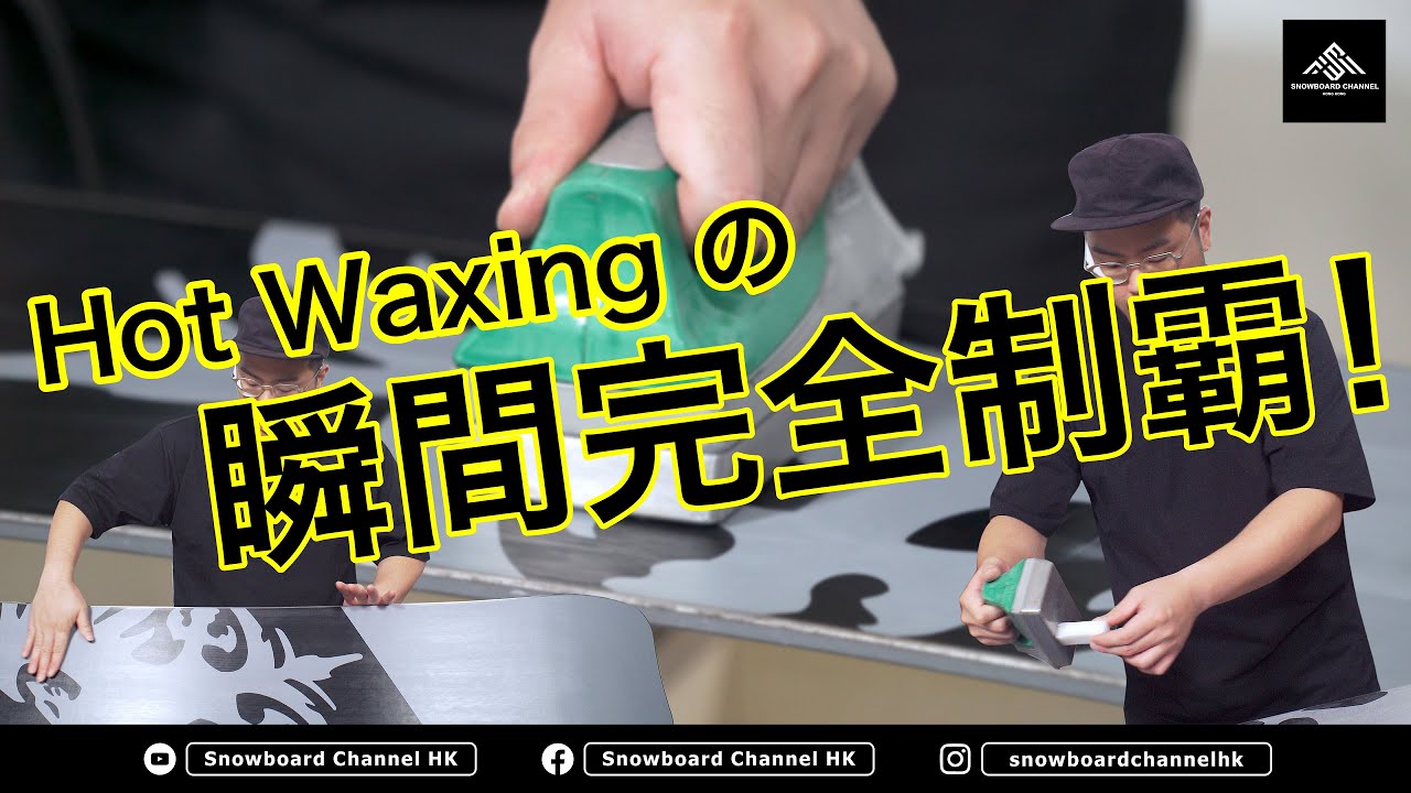 （中文字幕）【保養雪板系列】打蠟不求人 － Hot Waxing の 瞬間完全制霸