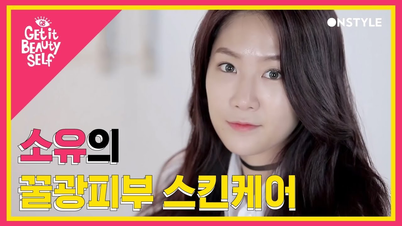 소유의 운동 파우치 공개! 꿀광 피부 스킨케어 비법은? [겟잇뷰티셀프]
